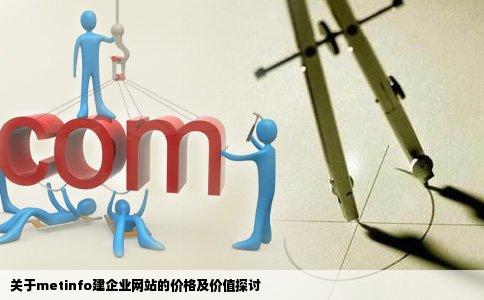 关于metinfo建企业网站的价格及价值探讨