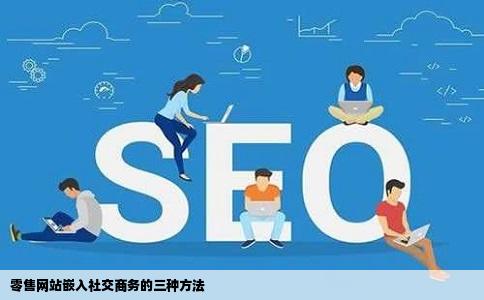 零售网站嵌入社交商务的三种方法