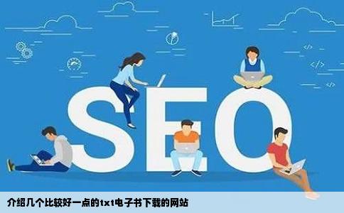 介绍几个比较好一点的txt电子书下载的网站