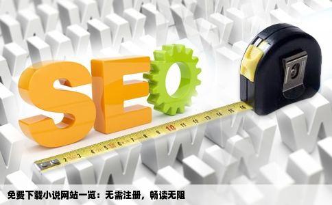 免费下载小说网站一览：无需注册，畅读无阻