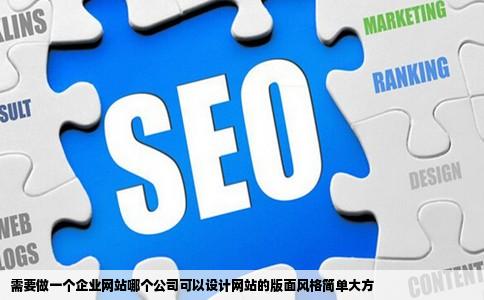 需要做一个企业网站哪个公司可以设计网站的版面风格简单大方
