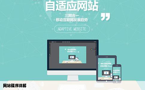 网站程序详解