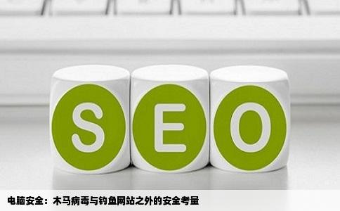 电脑安全：木马病毒与钓鱼网站之外的安全考量