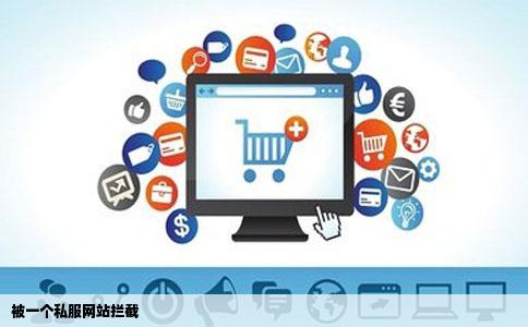 被一个私服网站拦截