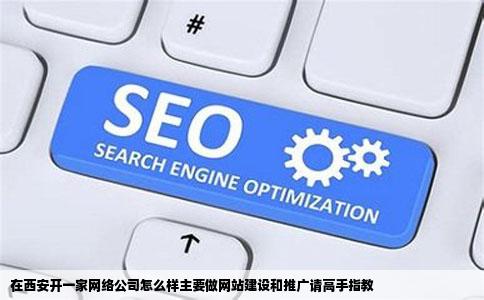 在西安开一家网络公司怎么样主要做网站建设和推广请高手指教