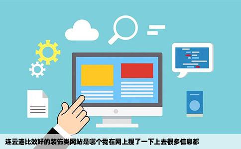 连云港比效好的装饰类网站是哪个我在网上搜了一下上去很多信息都