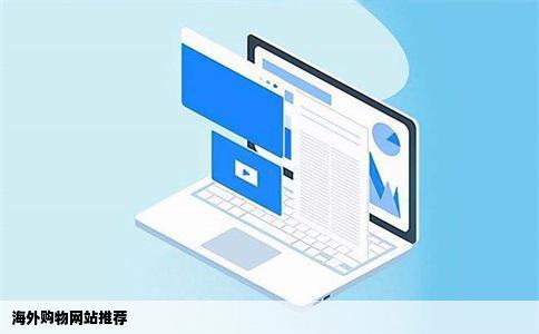 海外购物网站推荐