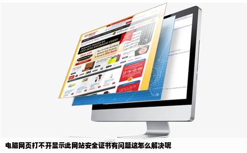 电脑网页打不开显示此网站安全证书有问题这怎么解决呢