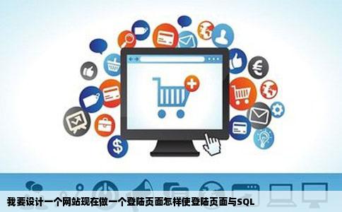 我要设计一个网站现在做一个登陆页面怎样使登陆页面与SQL