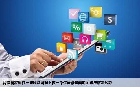 我是商家想在一些团购网站上做一个生活服务类的团购应该怎么办