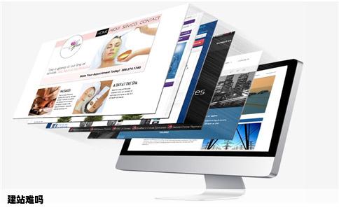 建站难吗