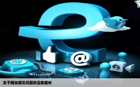 关于网站提交问题的深度解析