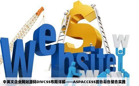 中英文企业网站源码DIVCSS布局详解——ASPACCESS前台后台整合实践