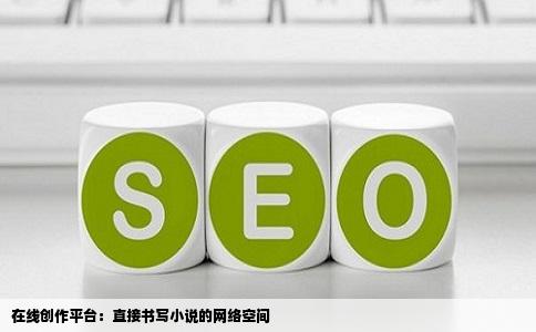 在线创作平台：直接书写小说的网络空间