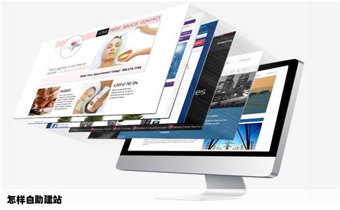 怎样自助建站