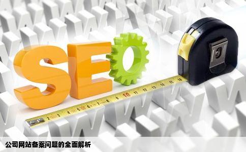 公司网站备案问题的全面解析