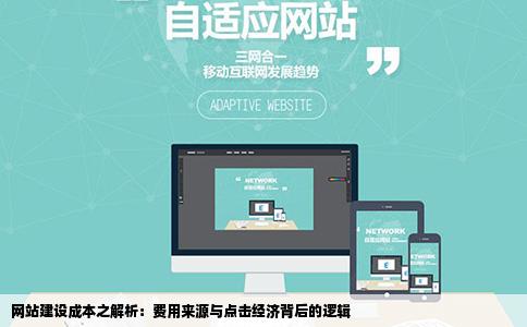 网站建设成本之解析：费用来源与点击经济背后的逻辑