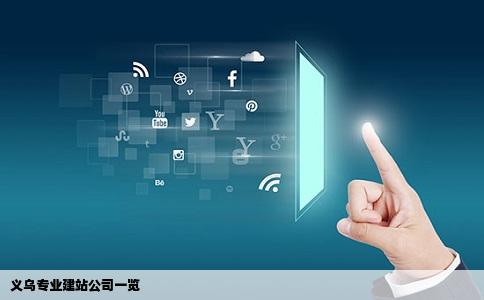 义乌专业建站公司一览