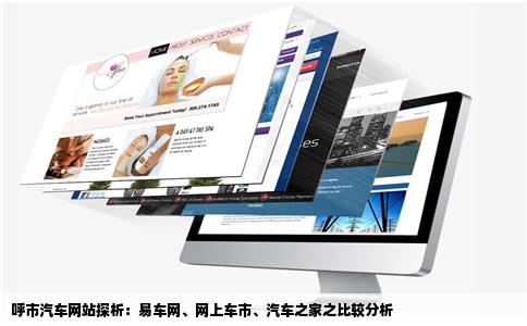 呼市汽车网站探析：易车网、网上车市、汽车之家之比较分析