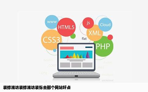 装修潍坊装修潍坊装饰去那个网站好点