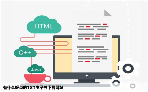 有什么好点的TXT电子书下载网站