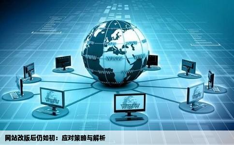 网站改版后仍如初：应对策略与解析