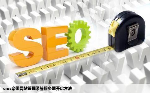 cms帝国网站管理系统服务器开启方法