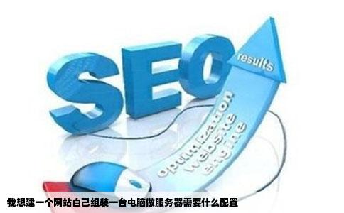 我想建一个网站自己组装一台电脑做服务器需要什么配置