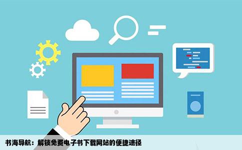 书海导航：解锁免费电子书下载网站的便捷途径