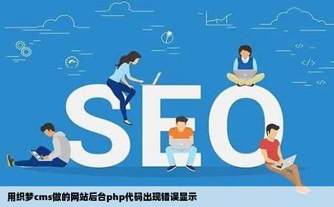 用织梦cms做的网站后台php代码出现错误显示