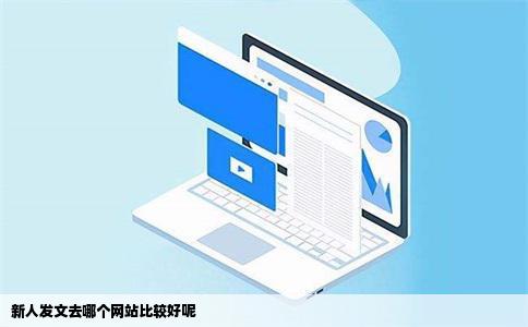 新人发文去哪个网站比较好呢