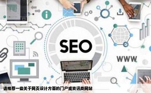 请推荐一些关于网页设计方面的门户或资讯类网站