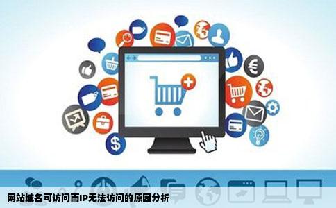 网站域名可访问而IP无法访问的原因分析