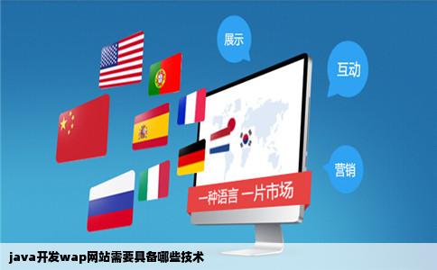 java开发wap网站需要具备哪些技术