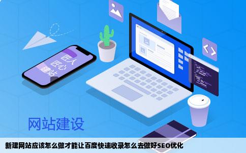 新建网站应该怎么做才能让百度快速收录怎么去做好SEO优化