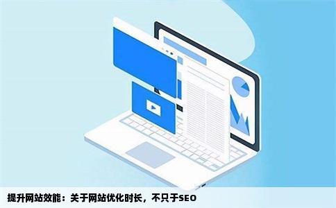 提升网站效能：关于网站优化时长，不只于SEO