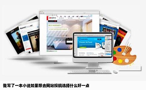 我写了一本小说如果想去网站投稿选择什么好一点