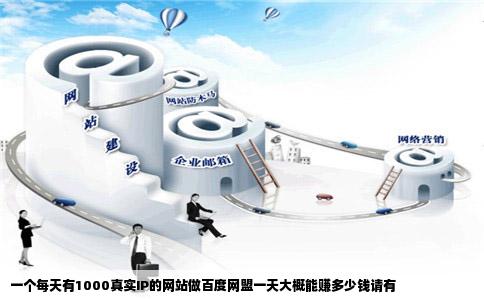 一个每天有1000真实IP的网站做百度网盟一天大概能赚多少钱请有