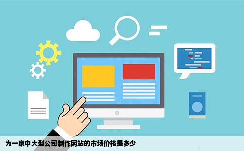为一家中大型公司制作网站的市场价格是多少