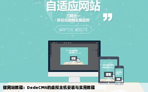 做网站教程：DedeCMS的虚拟主机安装与实用教程
