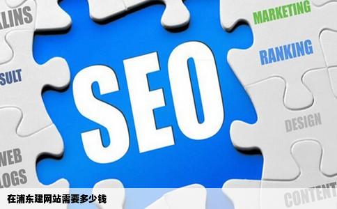 在浦东建网站需要多少钱