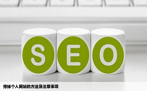 停掉个人网站的方法及注意事项