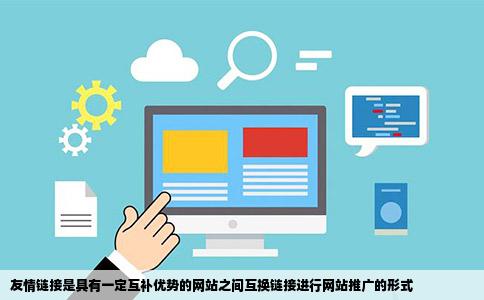 友情链接是具有一定互补优势的网站之间互换链接进行网站推广的形式