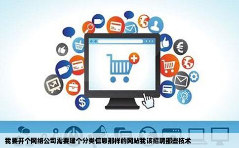 我要开个网络公司需要建个分类信息那样的网站我该招聘那些技术