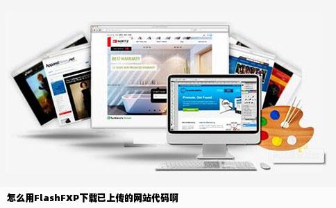怎么用FlashFXP下载已上传的网站代码啊
