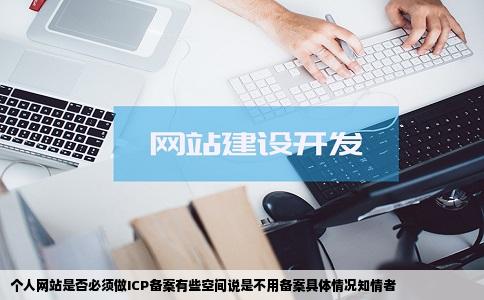 个人网站是否必须做ICP备案有些空间说是不用备案具体情况知情者