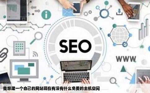 我想建一个自己的网站现在有没有什么免费的主机空间