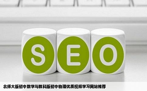 北师大版初中数学与教科版初中物理优质视频学习网站推荐
