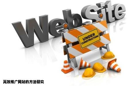 高效推广网站的方法研究