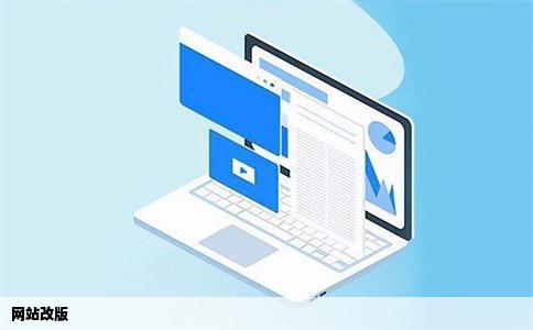 网站改版